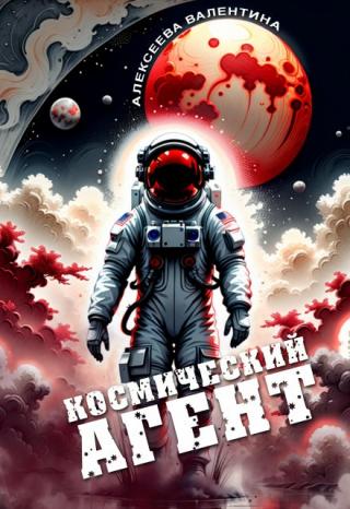 Космический агент