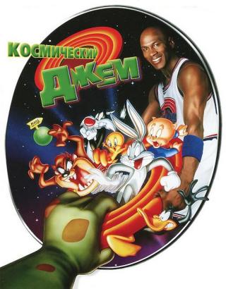 Космический джем