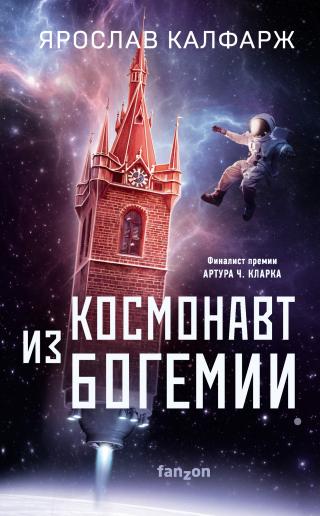 Космонавт из Богемии [litres][Spaceman of Bohemia]