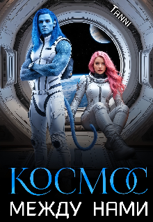 Космос между нами