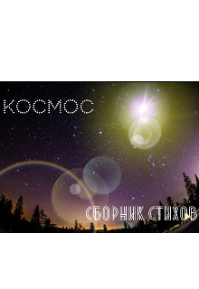 Космос Сборник стихов