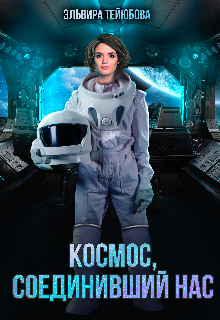 Космос соединивший нас
