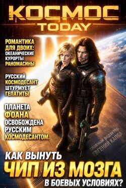 Космос.Today IV (СИ)
