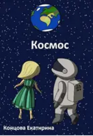 Космос