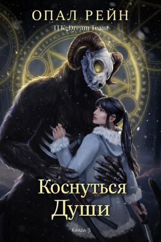 Коснуться души