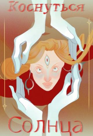 Коснуться Солнца