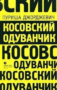 Косовский одуванчик