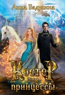 Костер для принцессы
