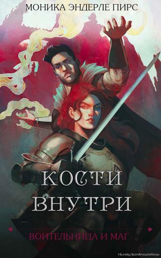 Кости внутри [ЛП]