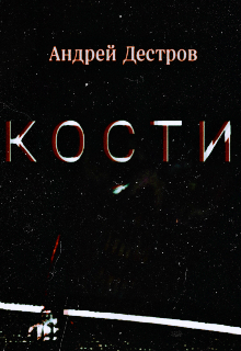 Кости