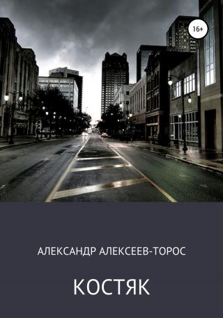 Костяк. Часть Первая. Костяк. Часть Первая.