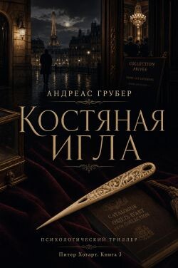 Костяная игла