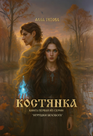 Костянка