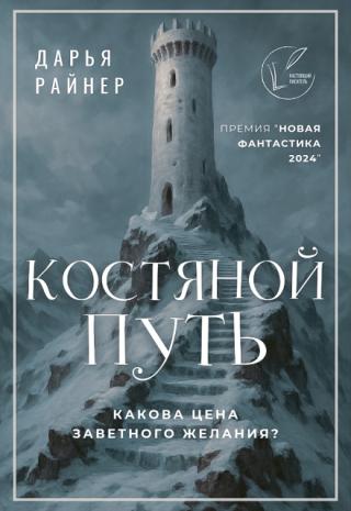 Костяной путь
