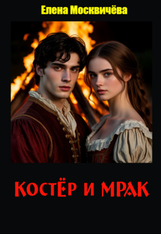 Костёр и мрак