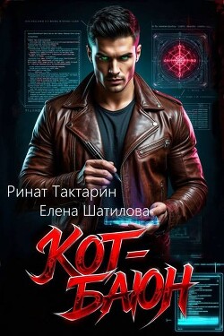 Кот-Баюн (СИ)
