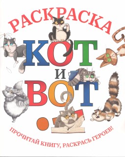 Кот и вот! Раскраска