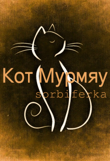 Кот Мурмяу