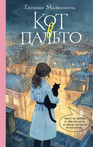 Кот в пальто [litres]
