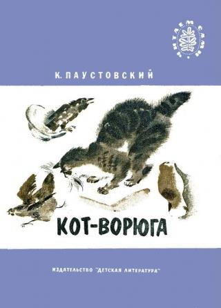 Кот-ворюга [1980] [Рисунки В. Горячевой]