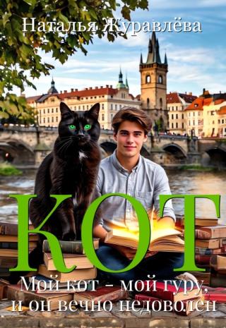 Кот