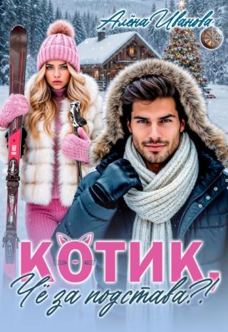 Котик, чё за подстава?!