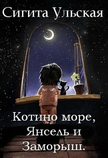 Котино море, Янсель и Заморыш