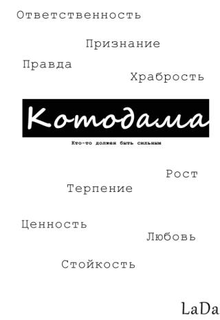 Котодама