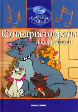 Коты-аристократы и дядя Антуан
