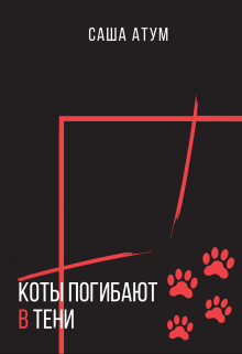 Коты погибают в тени