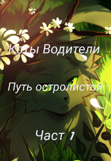 Коты Водители :путь Осталистой Часть 1