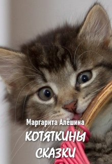Котяткины сказки