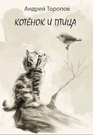 Котёнок и Птица