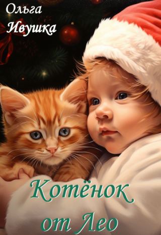 Котёнок от Лео