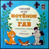 Котёнок по имени Гав