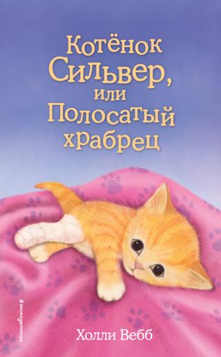 Котёнок Сильвер, или Полосатый храбрец [The Brave Kitten-ru] [litres]