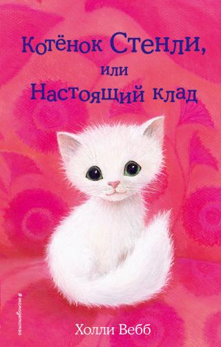 Котёнок Стенли, или Настоящий клад [The Homeless Kitten-ru] [litres]