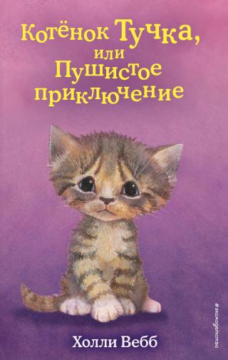 Котёнок Тучка, или Пушистое приключение [The Saddest Kitten - ru]