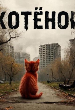 Котёнок