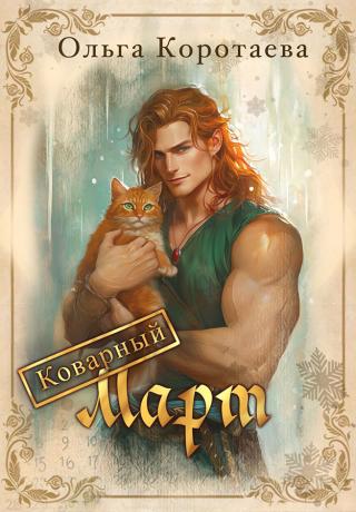 Коварный Март (СИ)