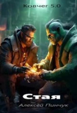 Ковчег 5.0 Стая