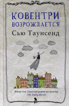 Ковентри возрождается