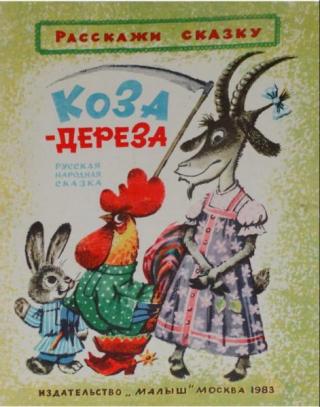 Коза-дереза