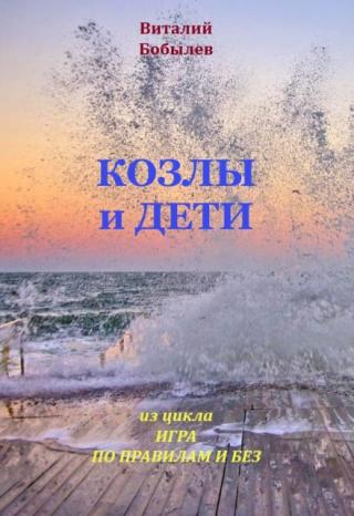 Козлы и дети