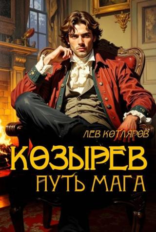 Козырев. Путь мага [СИ]