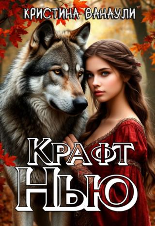 Крафт Нью