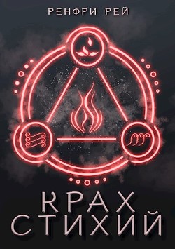 Крах стихий (СИ)