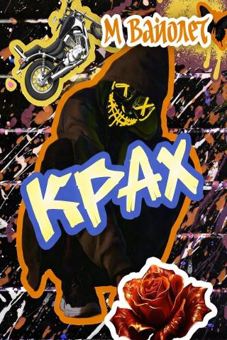 Крах
