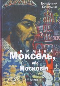 Країна Моксель, або Московія. Книга 3
