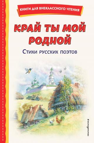 Край ты мой родной. Стихи русских поэтов [сборник][litres]